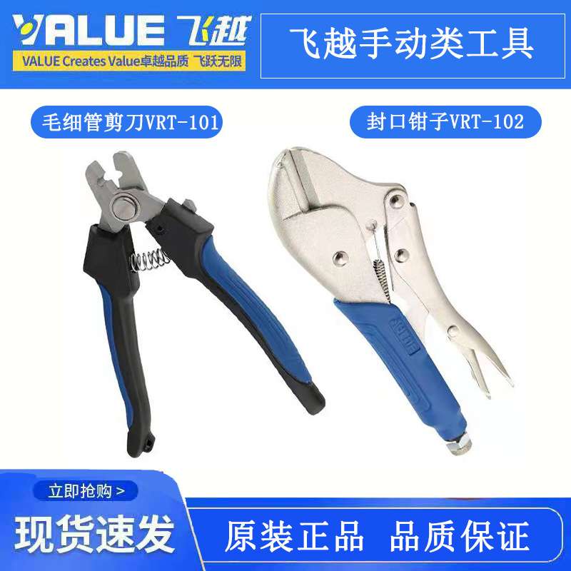 飞越VRT-101/102毛细管钳剪刀封口钳剪子冰箱铜管1-3mm高效剪切