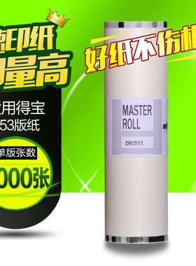 华铭适用得宝DUPLO DRU553  DP-U450/550/650 DRU558版纸