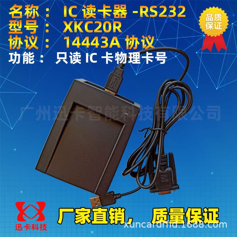 XKC20R IC卡读卡器RS232 串口,13.56MHz读卡器M1卡读卡器