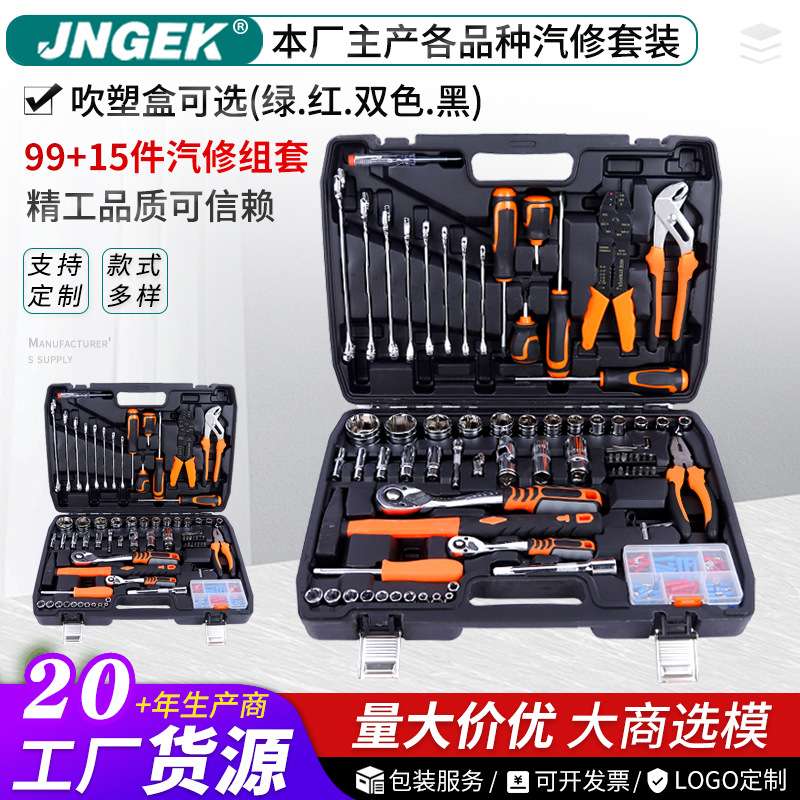 99+15PC综合汽修电讯家用组114件套扳手钳子套筒锤棘轮电商工具