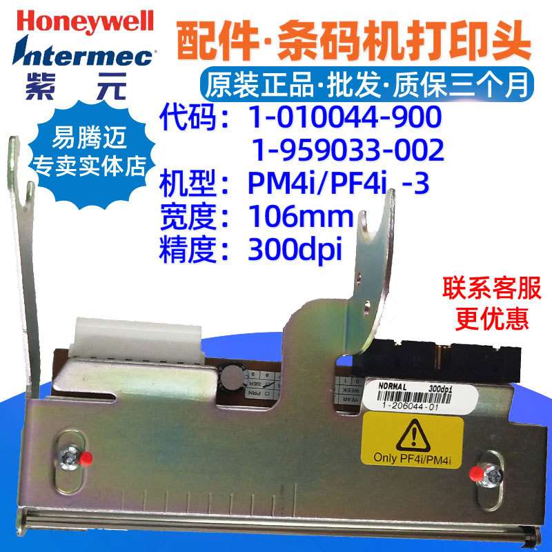 intermec PM4i/PF4i 300点打印头1010044900 1959033002字头