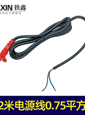 【货号05893】工厂装机电缆线电源线2米0.75平方电线电锤电镐角磨