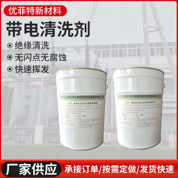 专业带电清洗剂网络通信设备电器变压器电房电柜发电厂机房清洗剂