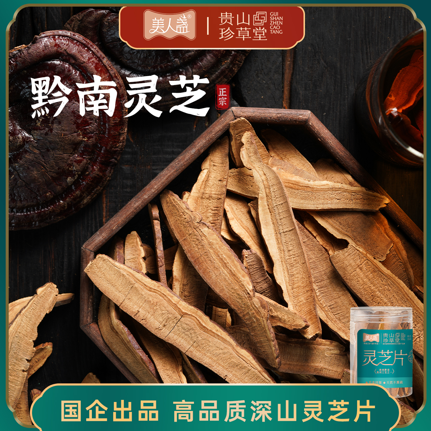 贵州灵芝片黔南正品赤灵芝30g