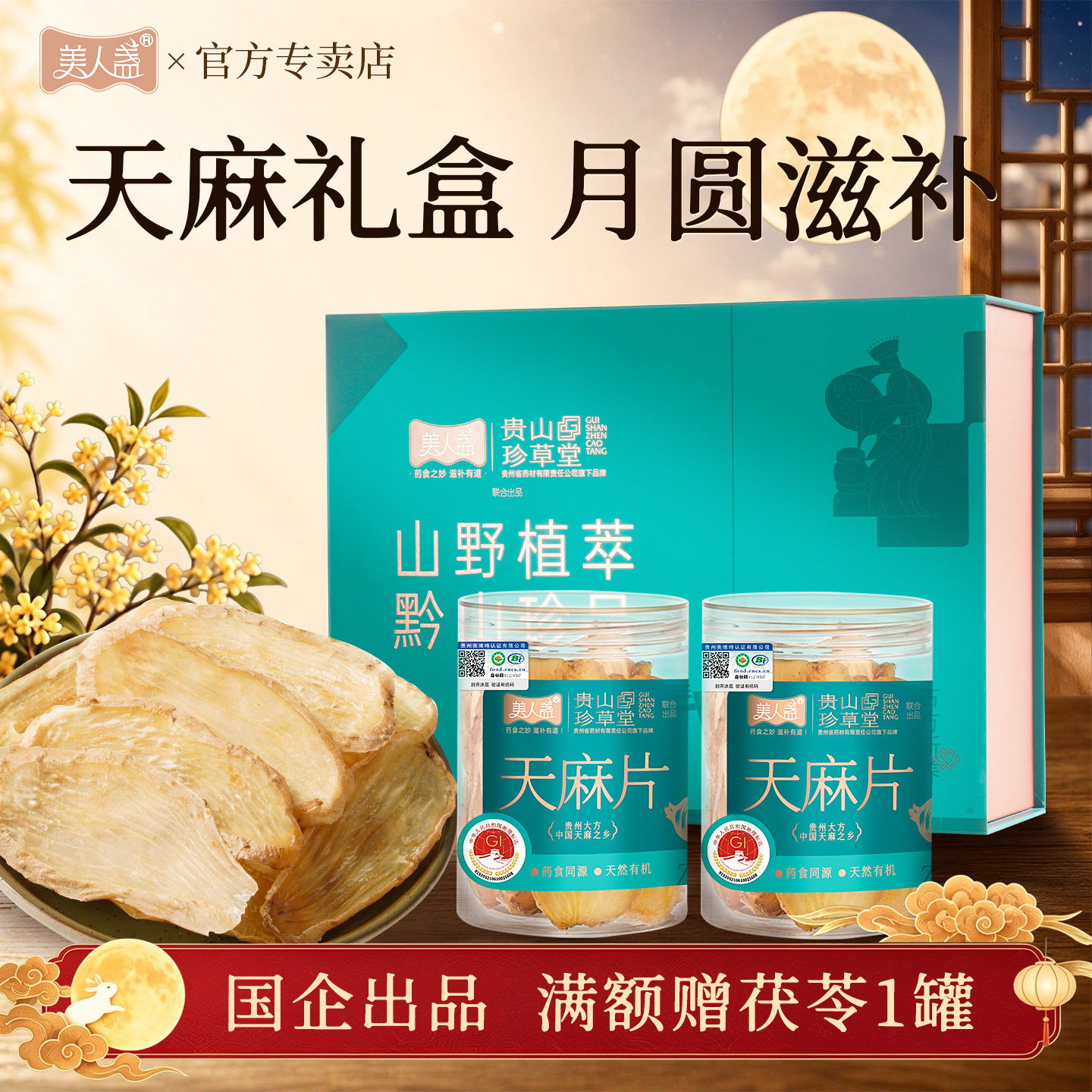 中秋健康礼】贵州天麻片礼盒有机特产送礼长辈见家长礼物茯苓灵芝