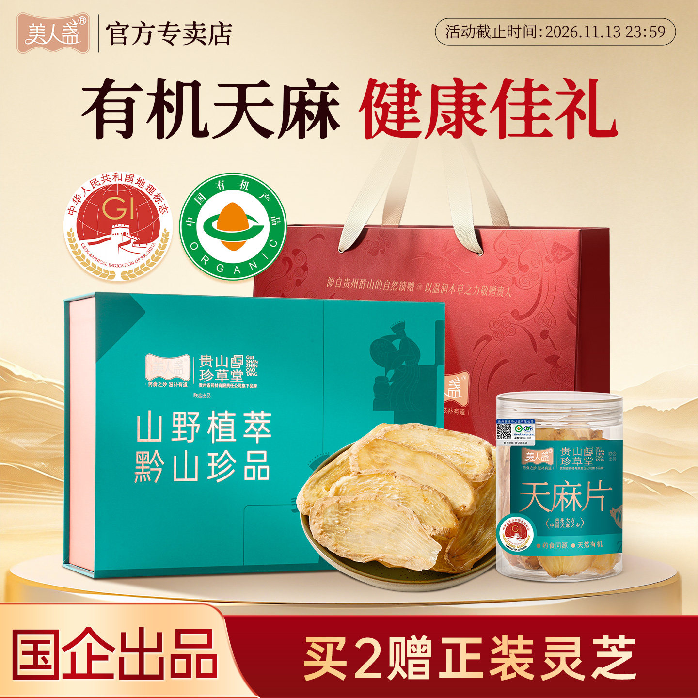 节日健康礼】贵州天麻片礼盒有机特产送礼长辈见家长礼物茯苓灵芝