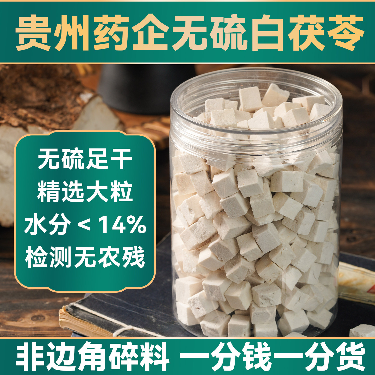 贵州药企无硫真茯苓高原仿野生非中药材老莫煲汤白茯苓泡茶湿气重