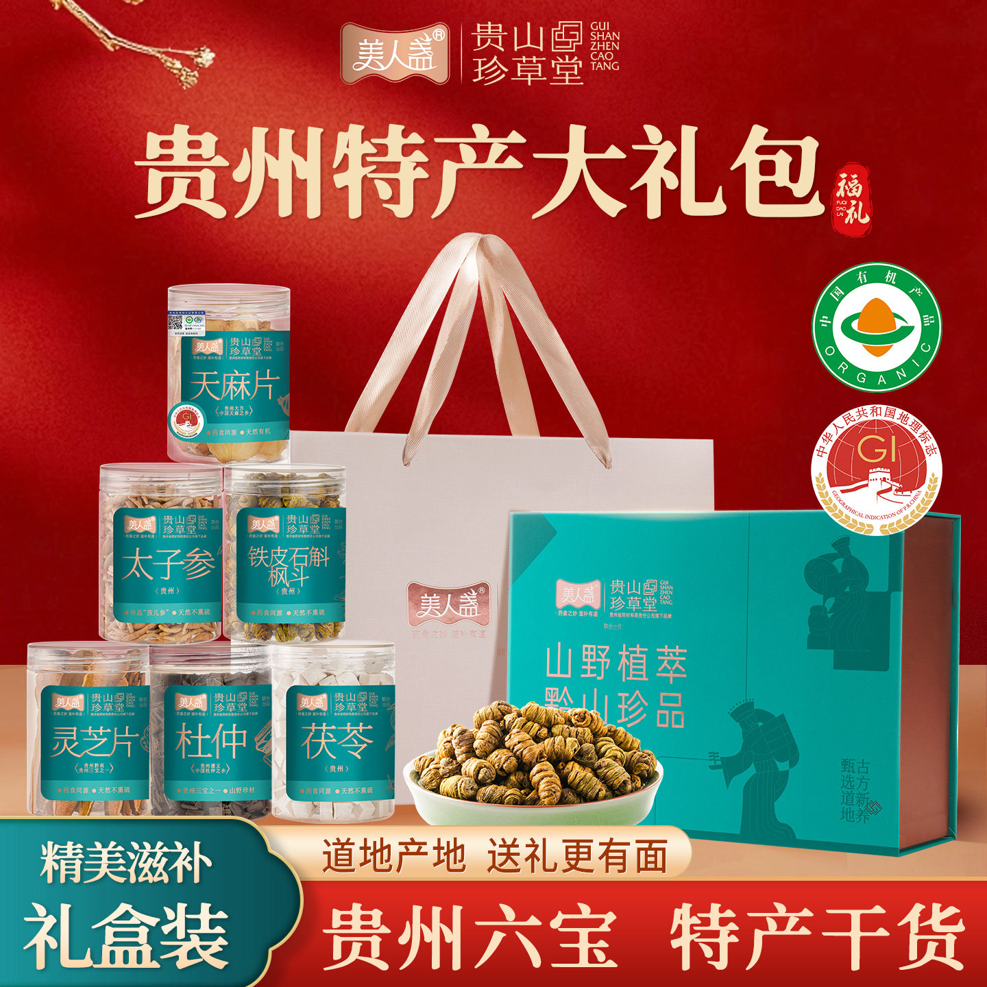 贵州土特产大礼包有机滋补品非中药材高端礼盒仪式感送长辈手提袋