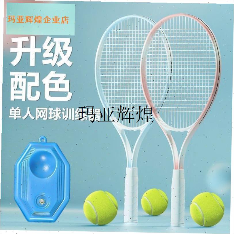 网球训练器网球拍初学者自练器通用成人单人打回弹带Z线 缐绳自,