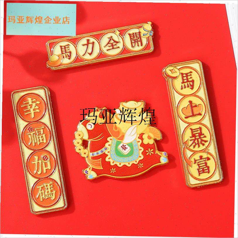 2026a马年对联金属冰箱贴新春春节寓意送礼祝福马力全开文创装饰,