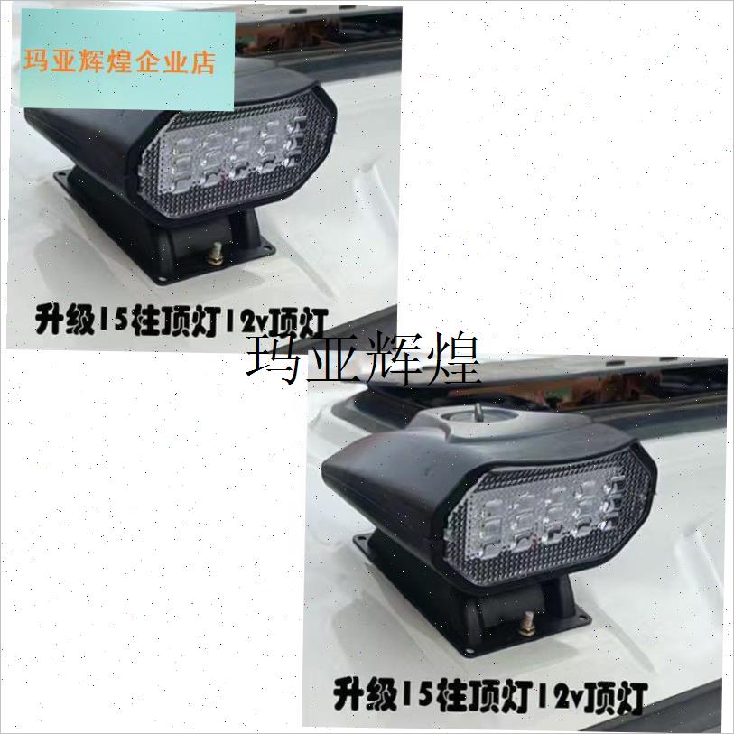 新款射灯电动三轮车四轮车顶灯yLED改装超亮12V顶灯户外接棚车通,