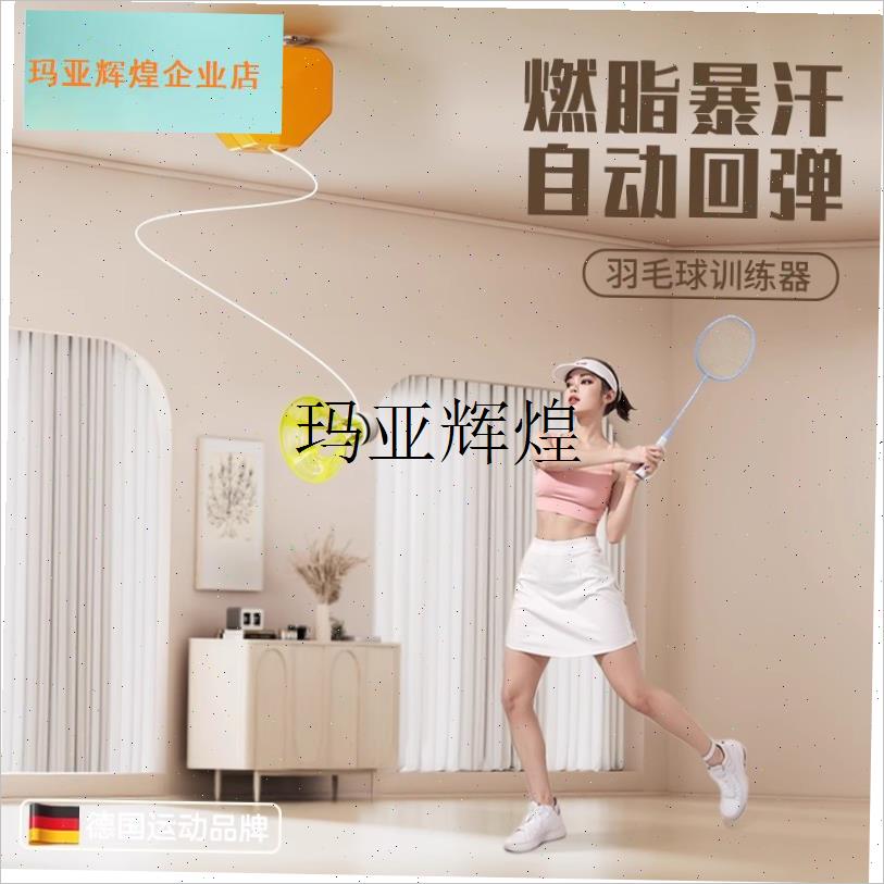 德国羽毛球单人训练器自s动回弹室内一个人打家用练习神器在家儿,