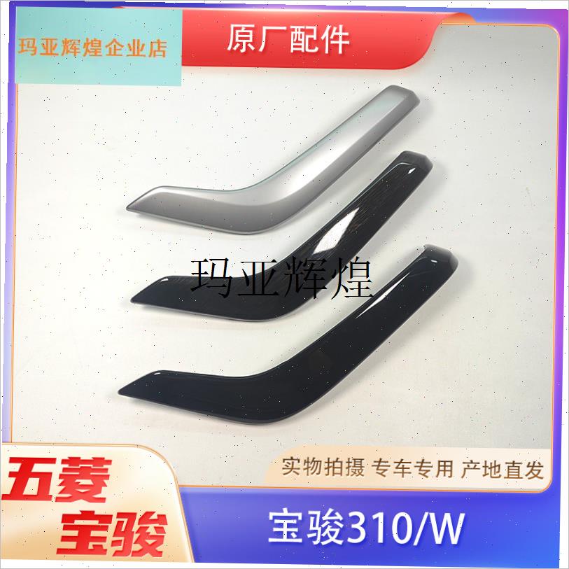 原厂宝骏310/310W车门扶手装饰D盖板 内拉手木纹扶手盖 手柄面板,
