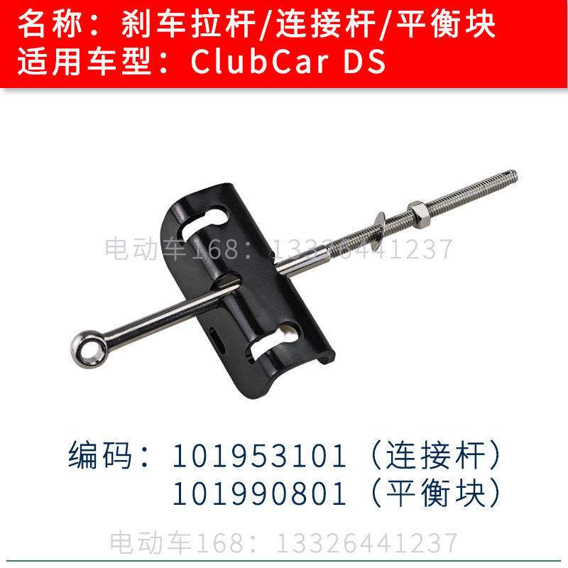 ClubCar观光车刹车q螺杆连接杆拉杆101953101 高尔夫球车刹车配,