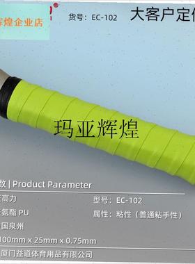 EC-102覆膜手胶光面粘性羽F毛球网球拍吸汗带钓鱼竿绑带弹,