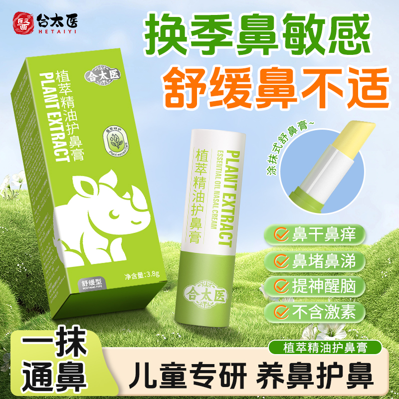 【顺丰包邮】合太医一抹通鼻舒膏