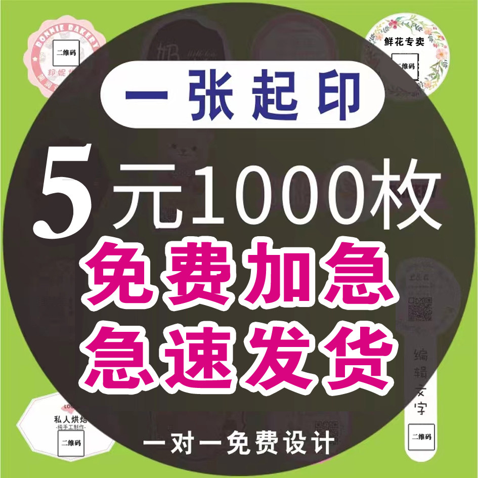 不干胶贴纸定制免费设计当天发货