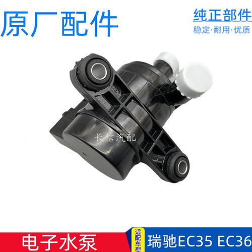适配瑞驰EC35 EC36 EC35II代电子水泵新能源电车水泵 原厂配件