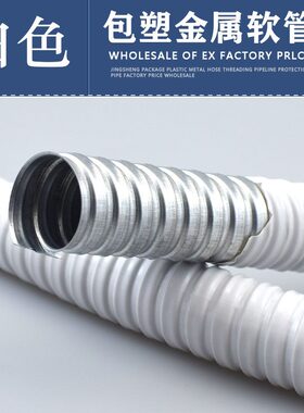 电线套管 塑皮20穿蛇波纹p3加厚线 46  25金属软管国标白色包管分