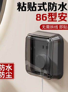 明装86卫生间插座防水罩盖开关保护套浴室防溅盒厕所电源插头插板