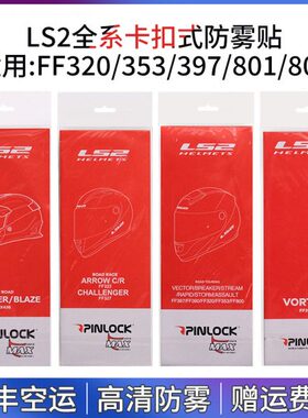 LS2防雾贴FF320/328/353/390/397/800/801/399/900/324原厂防雾贴