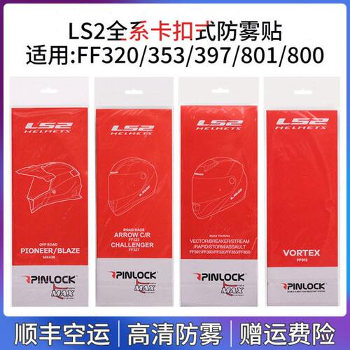 LS2防雾贴FF320/328/353/390/397/800/801/399/900/324原厂防雾贴