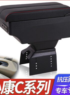 东风小康C系列c31 c32 C35 C36 C37扶手箱改装配件专用手扶箱