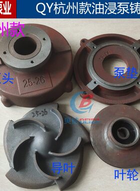 导叶Q头油3配件泵浸2款k潜水泵泵-体水泵2.-Y垫泵w叶轮寸23杭州