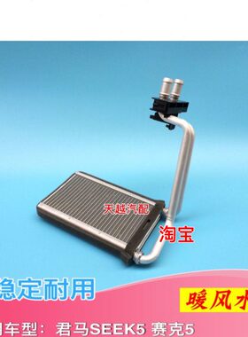 君马SEEK5赛克5暖风小水箱蒸发箱暖风散热器原厂正品