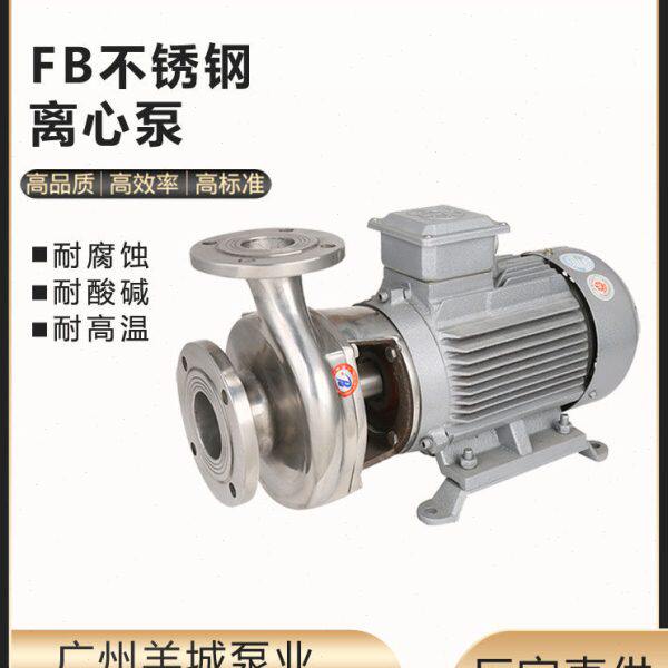 40FB-13Z广州羊城水泵不锈钢耐腐蚀化工大流量高扬程电动机械密封