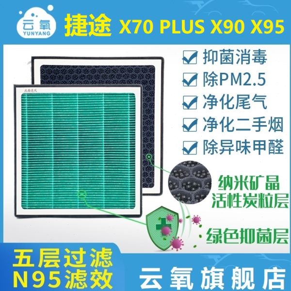 器网5大圣活性炭X70适配捷途S龙X95///空调滤芯/X9X700清P.M2格子