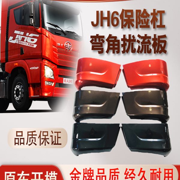 扰流板H6护板解放汽包适用副杠下保险杠一饰条侧角装饰J弯角配件