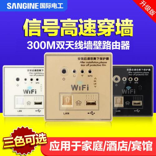 国际电工墙壁路由器86型智能入墙式无线wifi插座300M酒店开关面板
