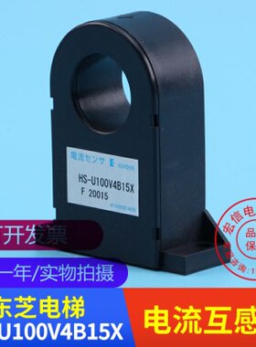东芝电梯配件/电流传感器/HS-U100V4B15X/互感器/CV330A/顺丰包邮