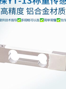 云13-传感器高精度称重传感器T探Y电子秤压力电子天平重力