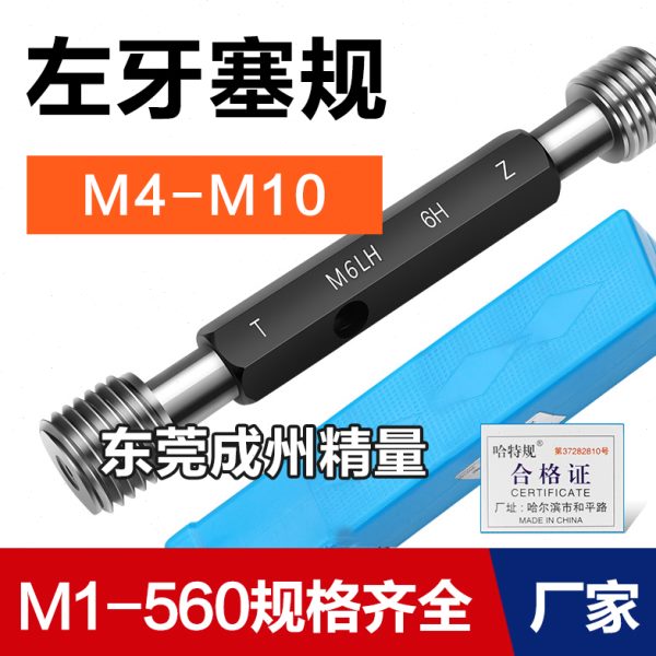 M5M61螺纹反牙10M0.塞规*1.5通止规牙规51.2左左旋*M8*75M4L*牙H