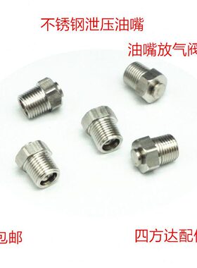 Z28  卸压M油嘴/10Q阀不锈钢黄油嘴4气1//J螺丝气45泄压阀B放8通1