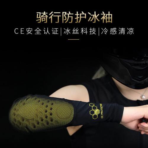 CC摩托车冰袖骑行护具男女机车护肘防摔护膝夏季防晒冰丝套袖骑士