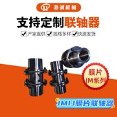 片联轴器传膜膜传不锈钢输动轴片JMJ带4动煤矿式 II30机械传