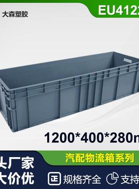 厂家直销EU41228加长加厚汽配物流箱塑料零件盒仓库物料收纳胶框