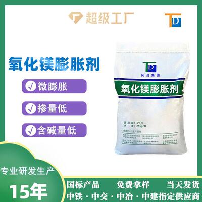 镁质膨胀剂厂家直供氧化镁膨胀剂微膨胀混凝土膨胀剂