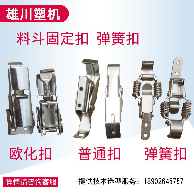 【粤雄川】吸料机配件弹簧扣干燥机紧固件料斗配件锁扣塑料吸料机