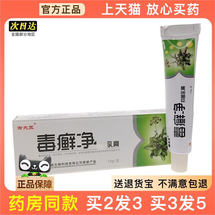 官方正品御夫王毒癣净乳膏软膏毒藓净买2送1