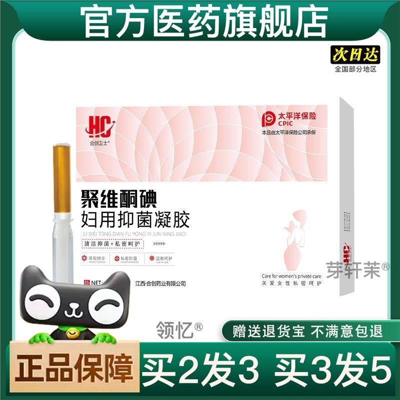 买2送1合创卫士聚维酮碘妇用凝胶女性处护理私密保养抑菌凝胶官