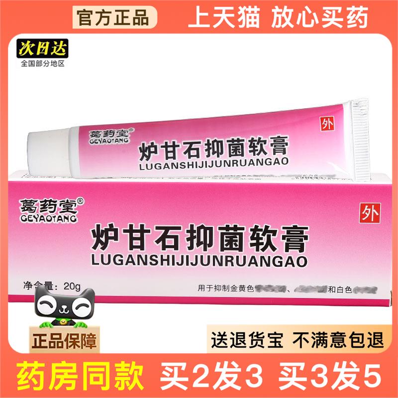 官方正品炉甘石抑菌软膏20g 葛药堂炉甘石乳膏草本皮肤外用软膏