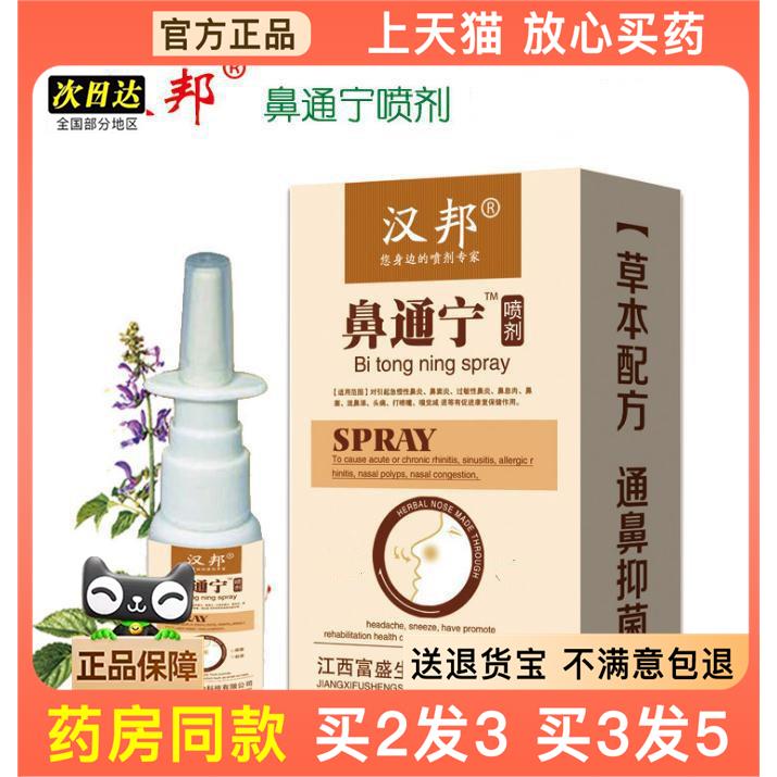 官方正品汉邦鼻通宁喷剂20ml喷剂买2送1