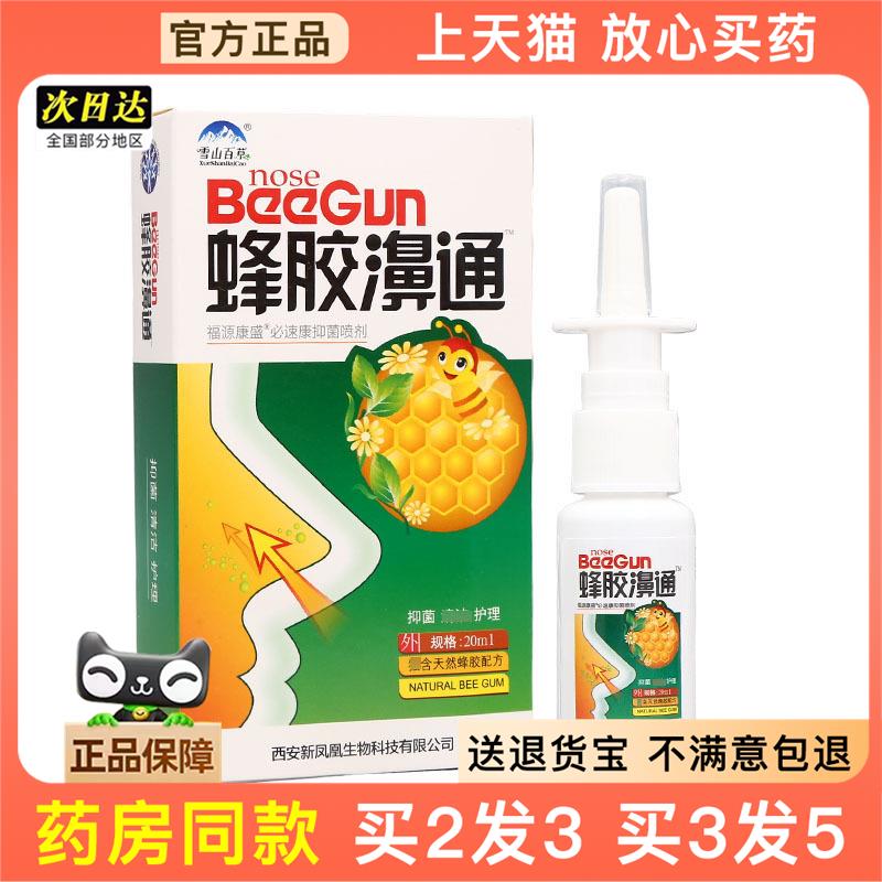 官方正品雪山百草蜂胶濞通喷剂 20ml蜂胶鼻通 可买2送1