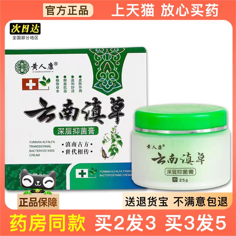 官方正品黄人康云南滇草正品深层抑菌乳膏瘙痒止痒膏草本皮肤外用