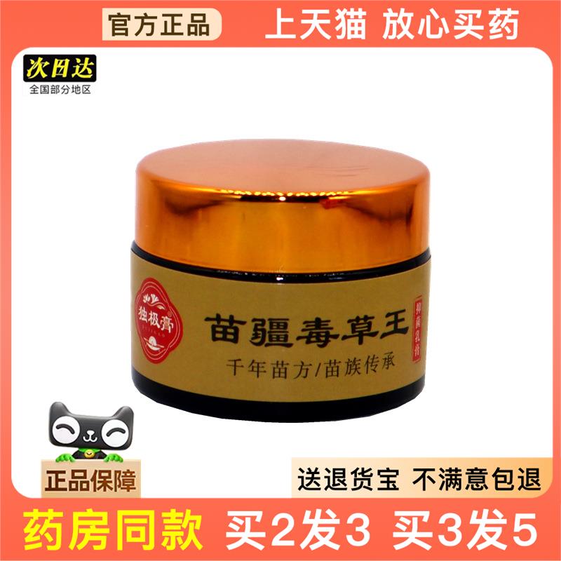 官方正品独极膏苗疆毒草王抑菌乳膏30g 苗疆毒草王外用止痒抑菌膏