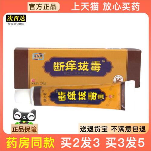 官方正品绿立舒断痒拔毒乳膏软膏 草本软膏 永翔断痒拔毒乳膏买2